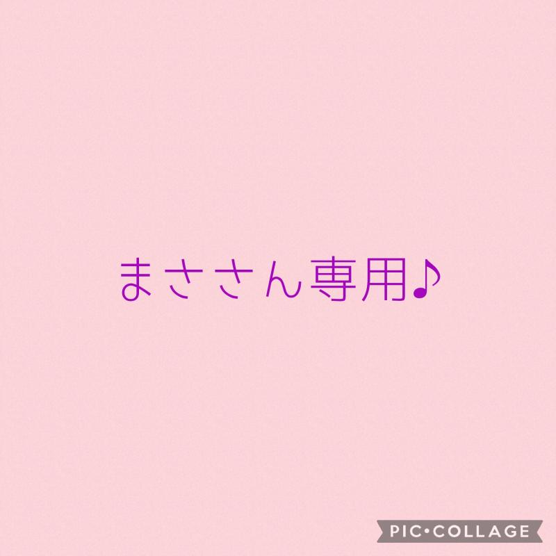 まささん専用出品です♡