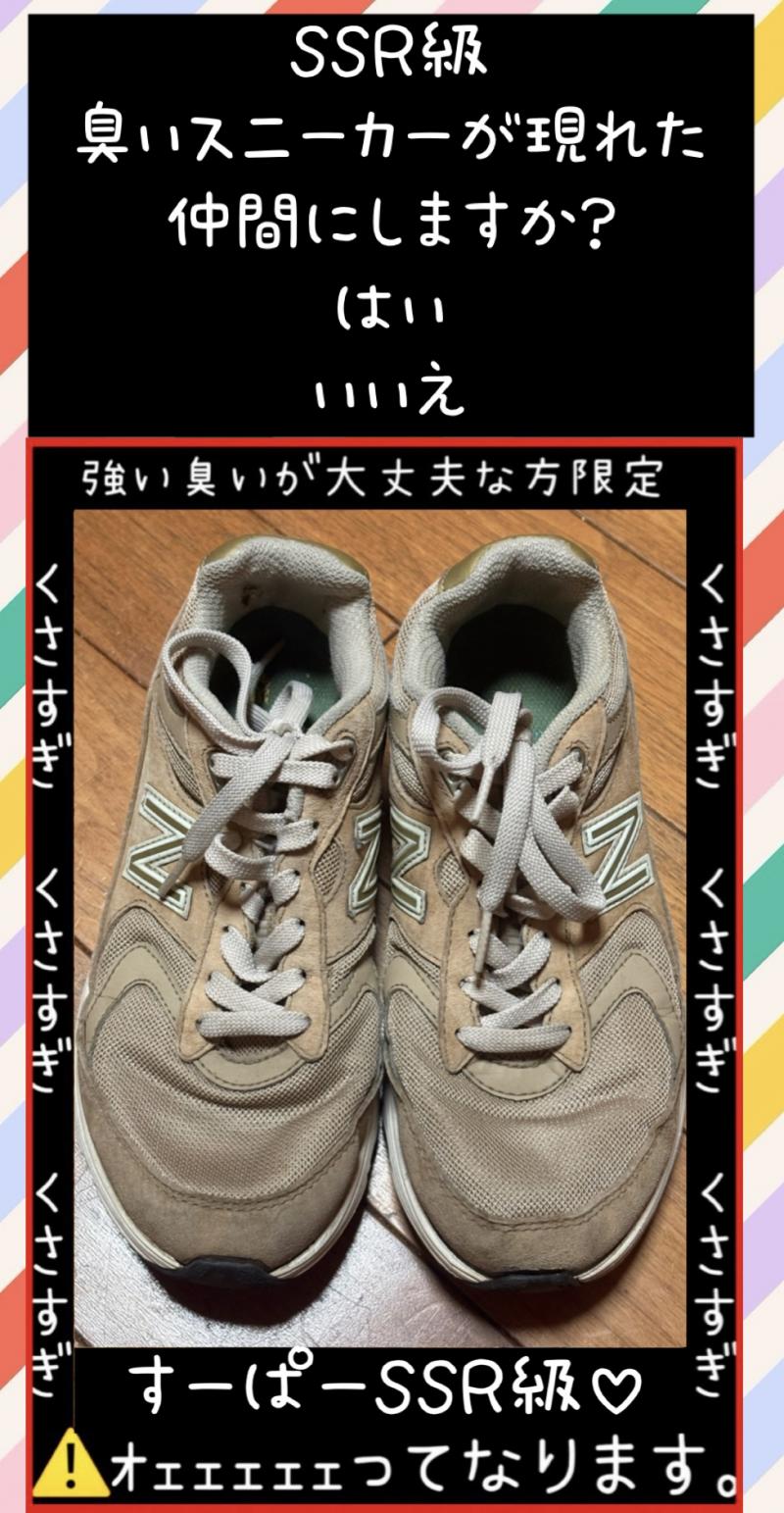 ラスボス！SSR級臭いニューバランススニーカー