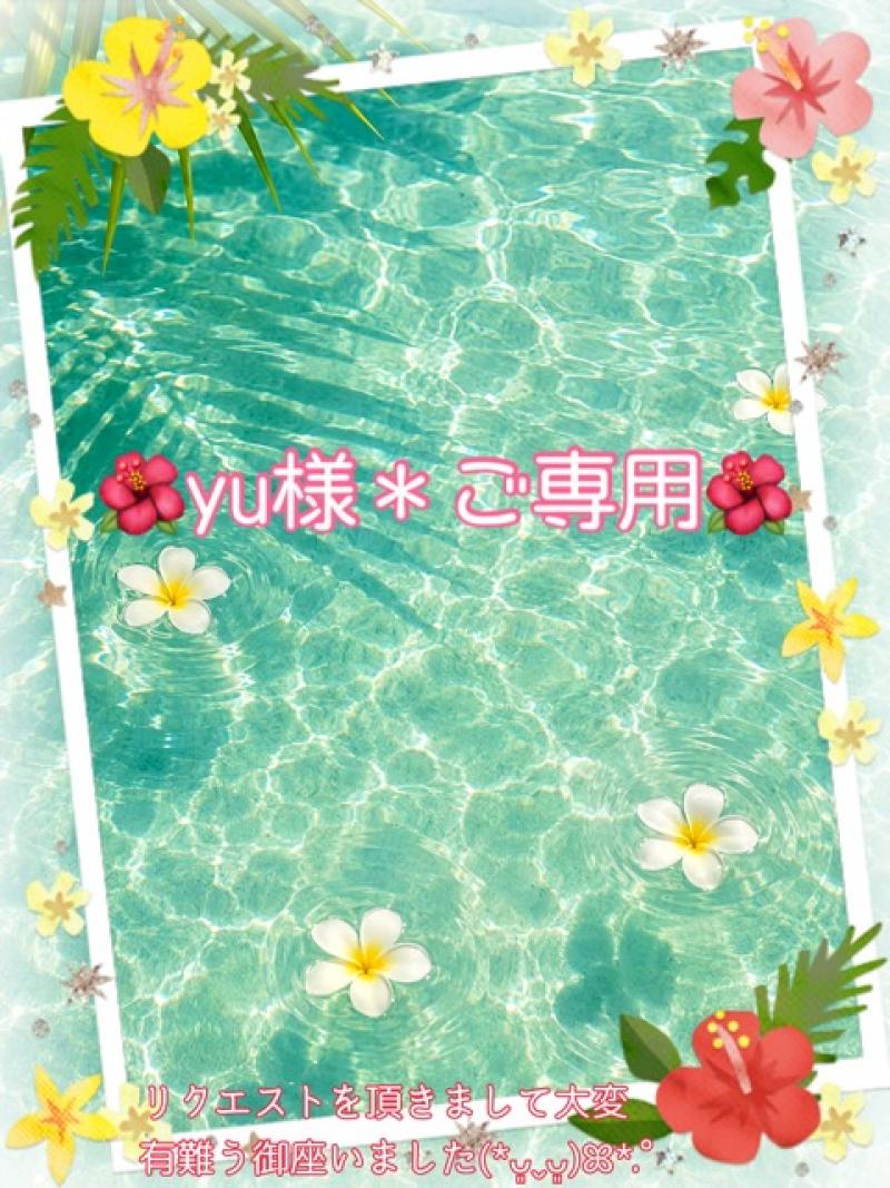 ✽ﾟ･:.｡〜yu様＊ご専用〜✽ﾟ･:.｡