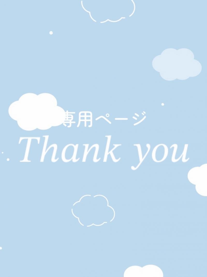 O様専用