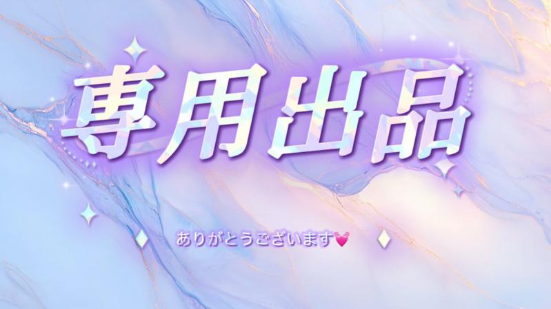 パトさま専用出品