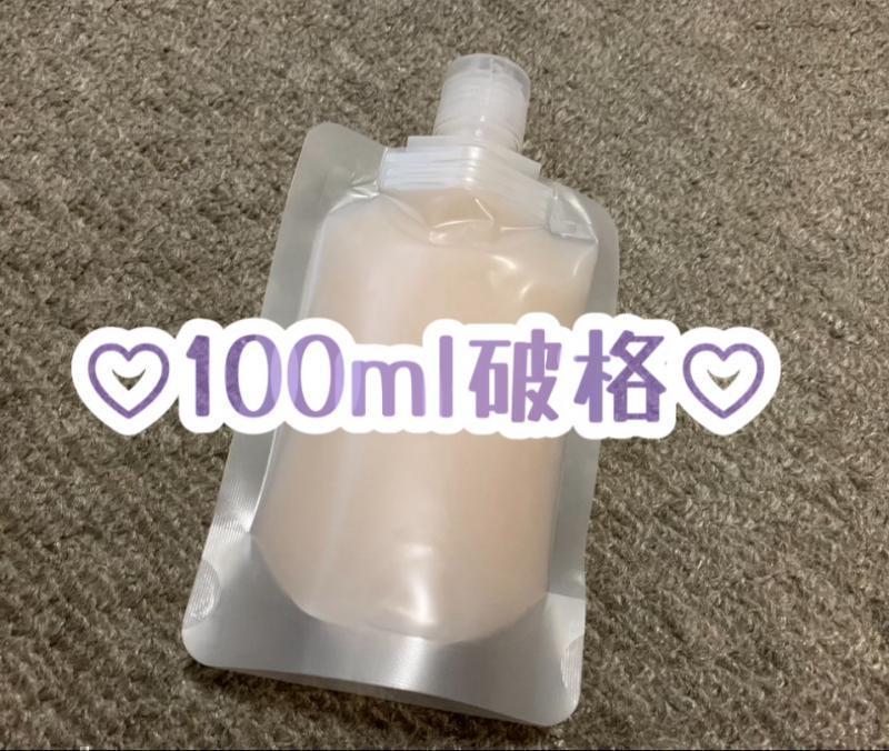 ♡♡ご注目!!!100mlお得破格出品♡♡
