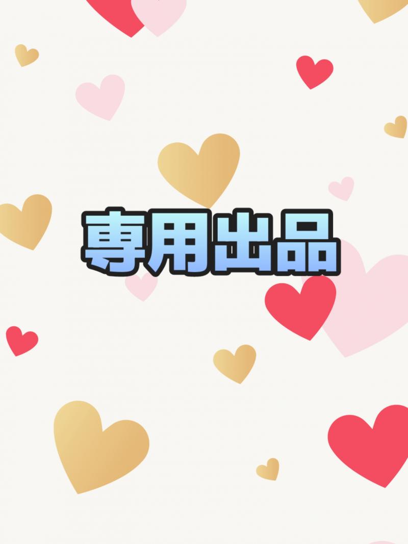 【 K様専用 】リクエストありがとうございます♡