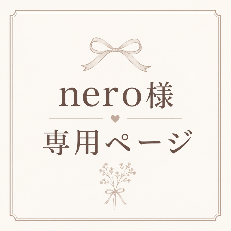 nero様専用ページ♡