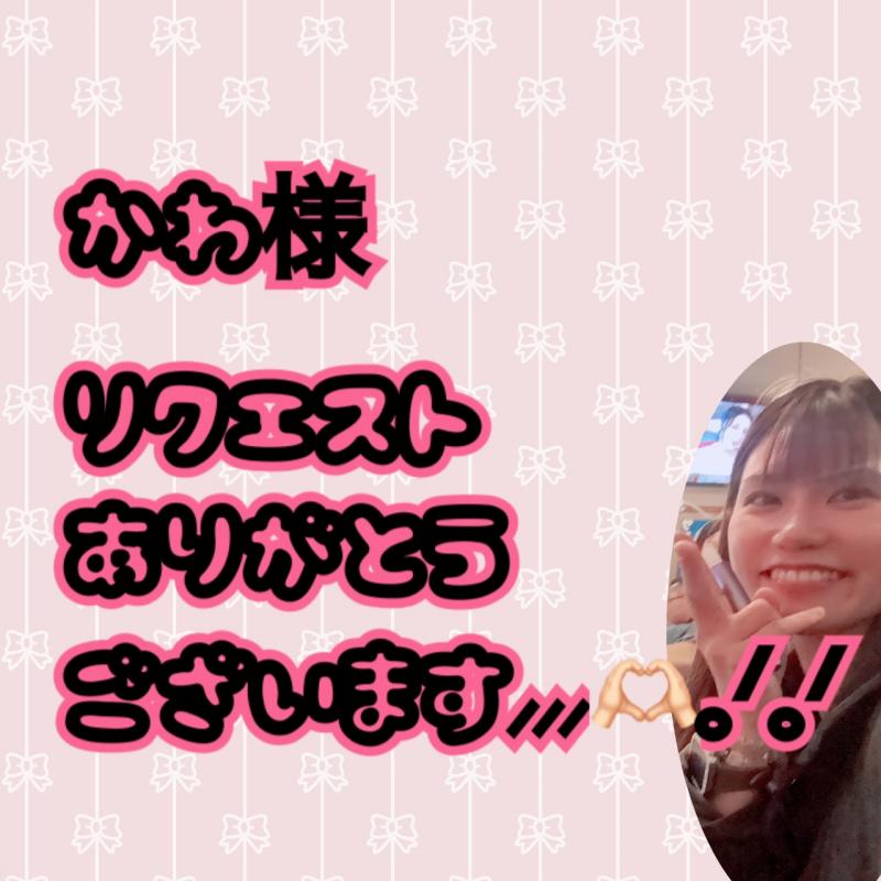 かわ様リクエストありがとうございます♡