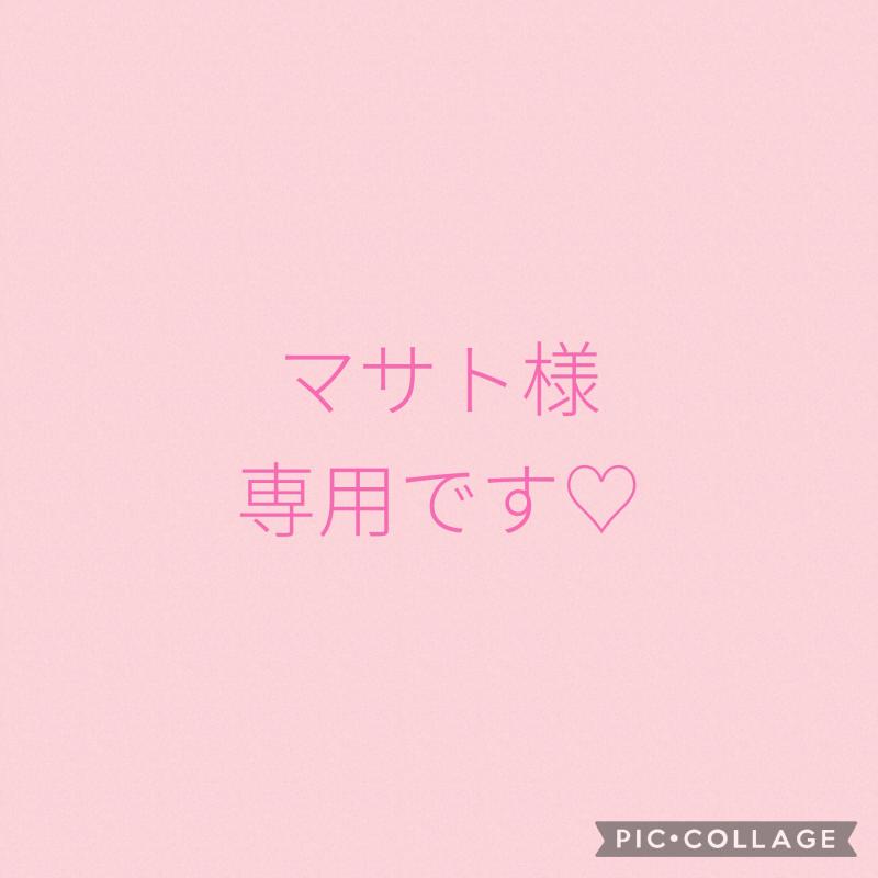 マサト様専用出品です♡