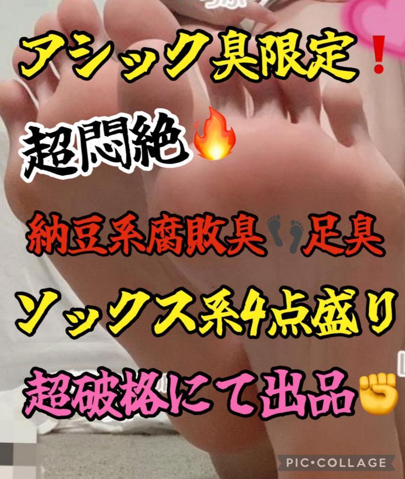 限定3名!!!猛烈鼻腔責め!!!足臭ソックス系4点盛り♡激臭福袋♡アシック臭限定品♡