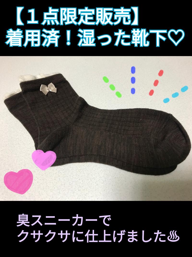 １点限定販売☆お得な５日着用済くつした♡