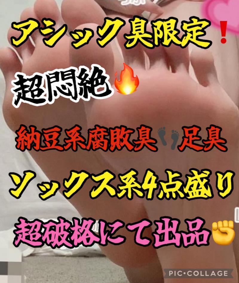 限定3名!!!猛烈鼻腔責め!!!足臭ソックス系4点盛り♡激臭福袋♡アシック臭限定品♡