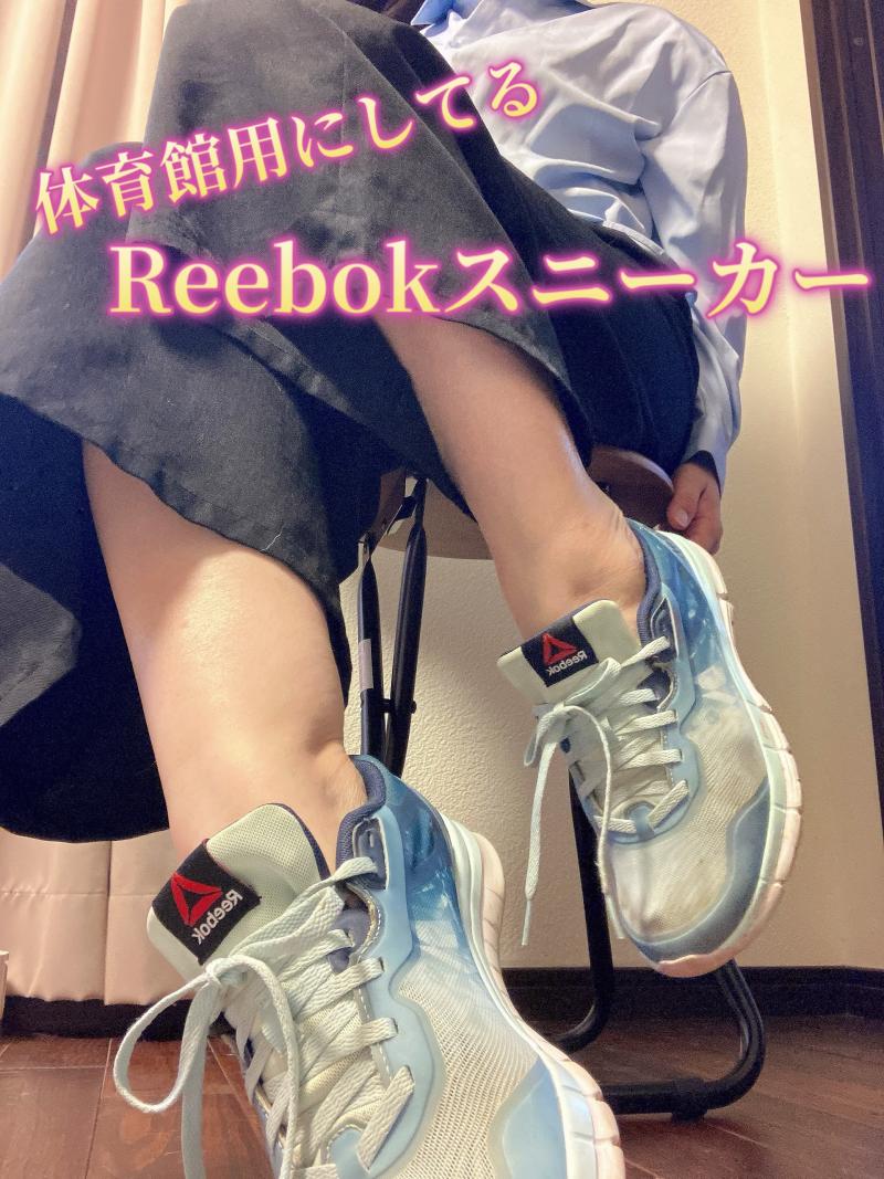 【体育館密室育ち♡】純粋な足汗と皮脂が染み込んだReebokスニーカー