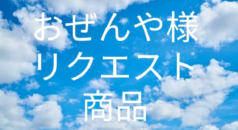 おぜんや様リクエスト商品♡