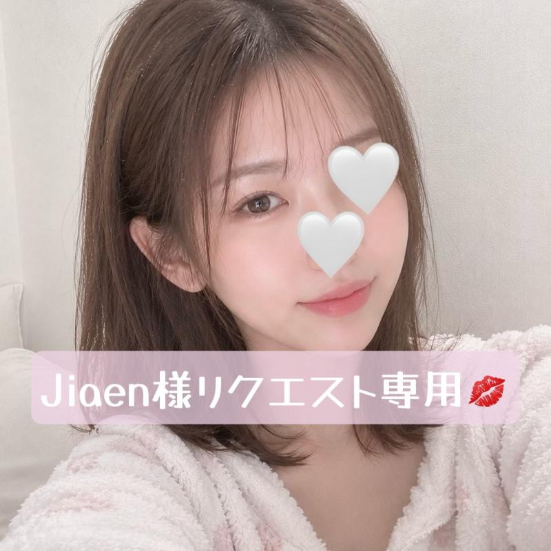 Jiaen様リクエスト専用ページ②♡