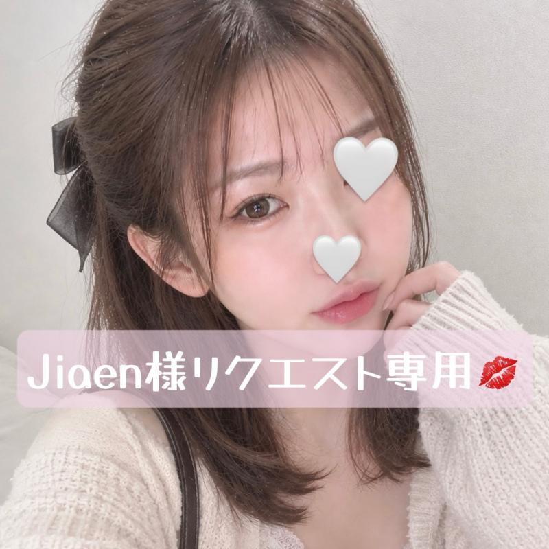 Jiaen様リクエスト専用③♡