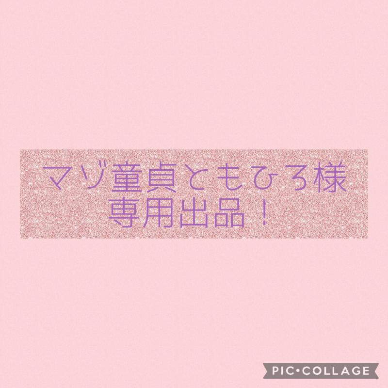 マゾ童貞ともひろ様専用♡