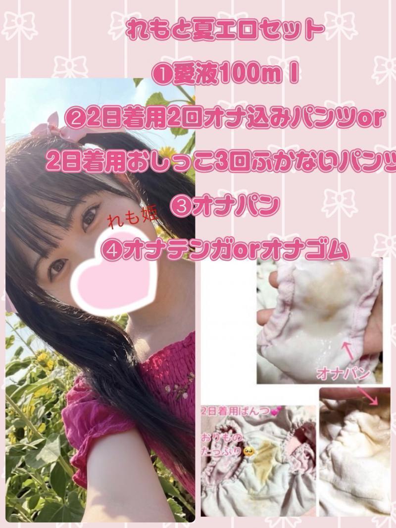 れもと夏H4点セット❤️愛液100m I＋パンツ2枚＋オナテンガ【数量期間限定】  
