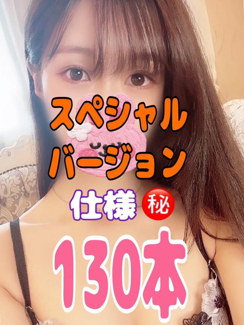 130本‼️スペシャルバージョン仕様㊙️今だけ㊙️