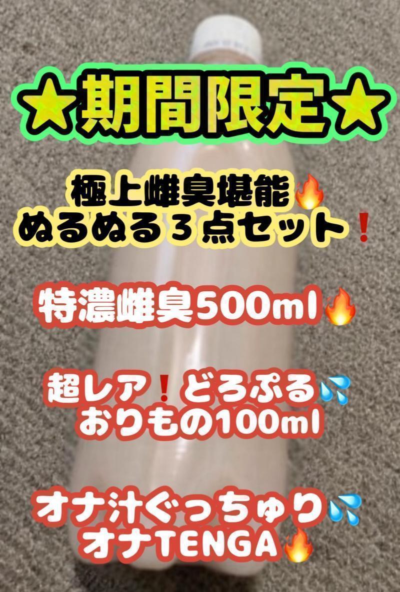 極上❗️雌臭どろぬる体験をあなたへ‥至福の雌汁３点セット大特価出品❗️