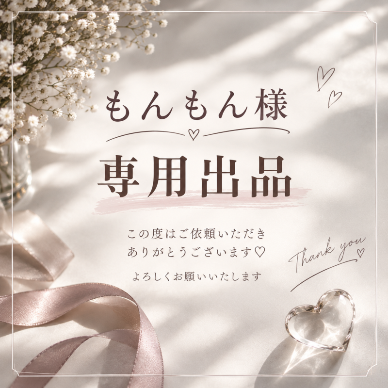 ♡もんもんさん専用リクエスト♡