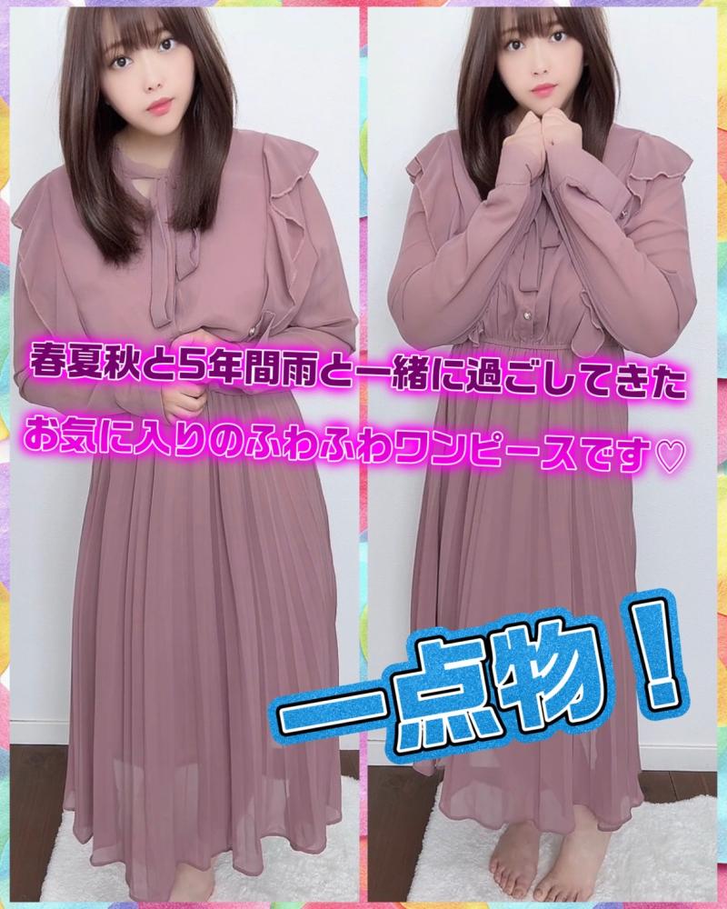 春夏秋と5年間雨と一緒に過ごしてきたお気に入りのふわふわワンピースです♡