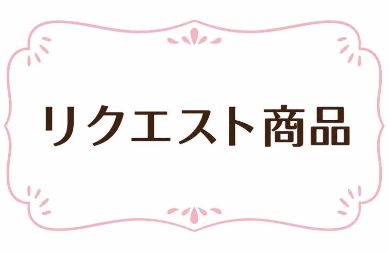 アロハさん 専用リクエスト