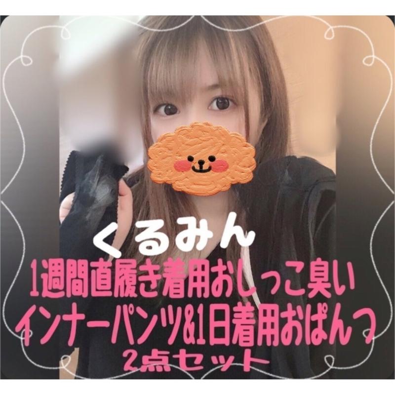 1週間直穿き着用くさくさインナーパンツ&1日着用おぱんつセット︎♡