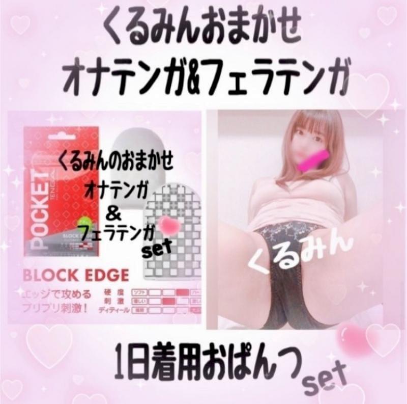 1日着用おぱんつ&テンガ2個セット︎♡