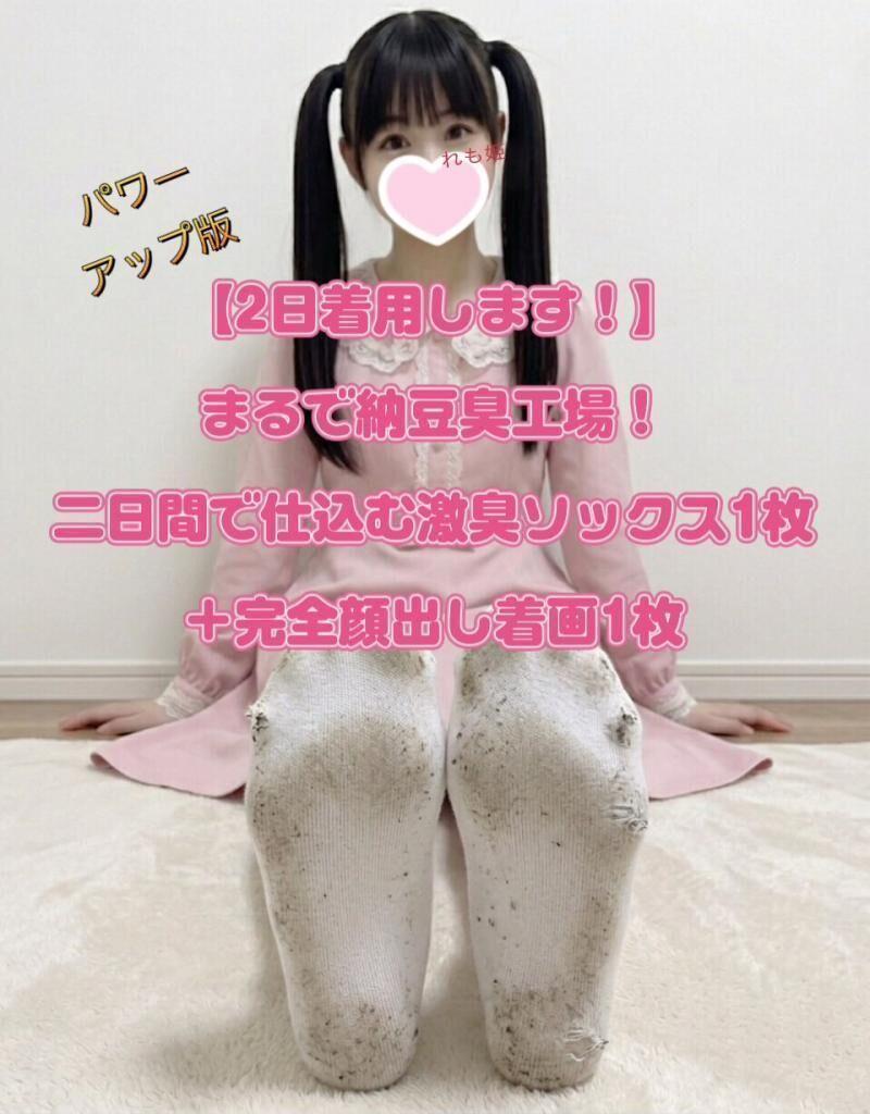 【2日着用します！】まるで納豆臭工場！二日間で仕込む激臭ソックス+顔出し着画