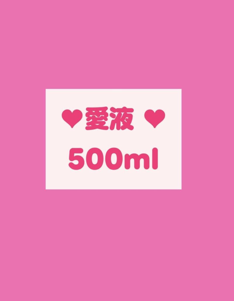 ♡♡愛液500ml♡♡