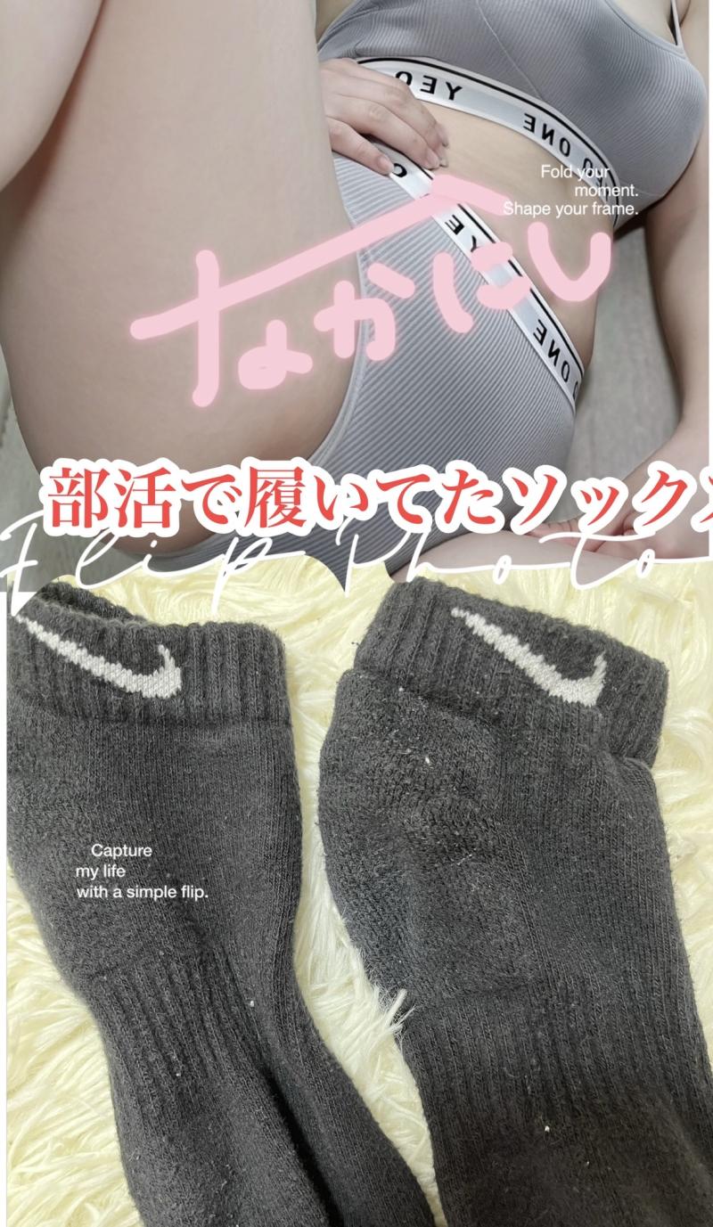 部活で履いてたソックス