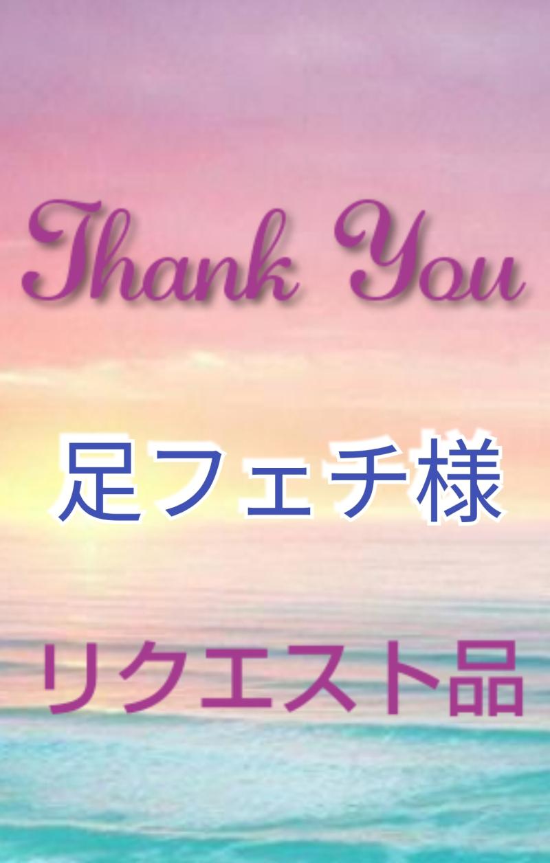 足フェチ様 専用リクエストのお品物‎🩷