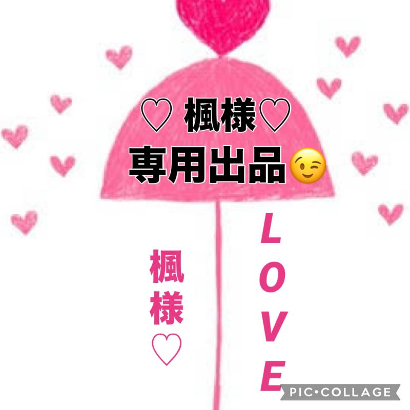 ♡♡楓さま★専用リクエスト出品です♡♡