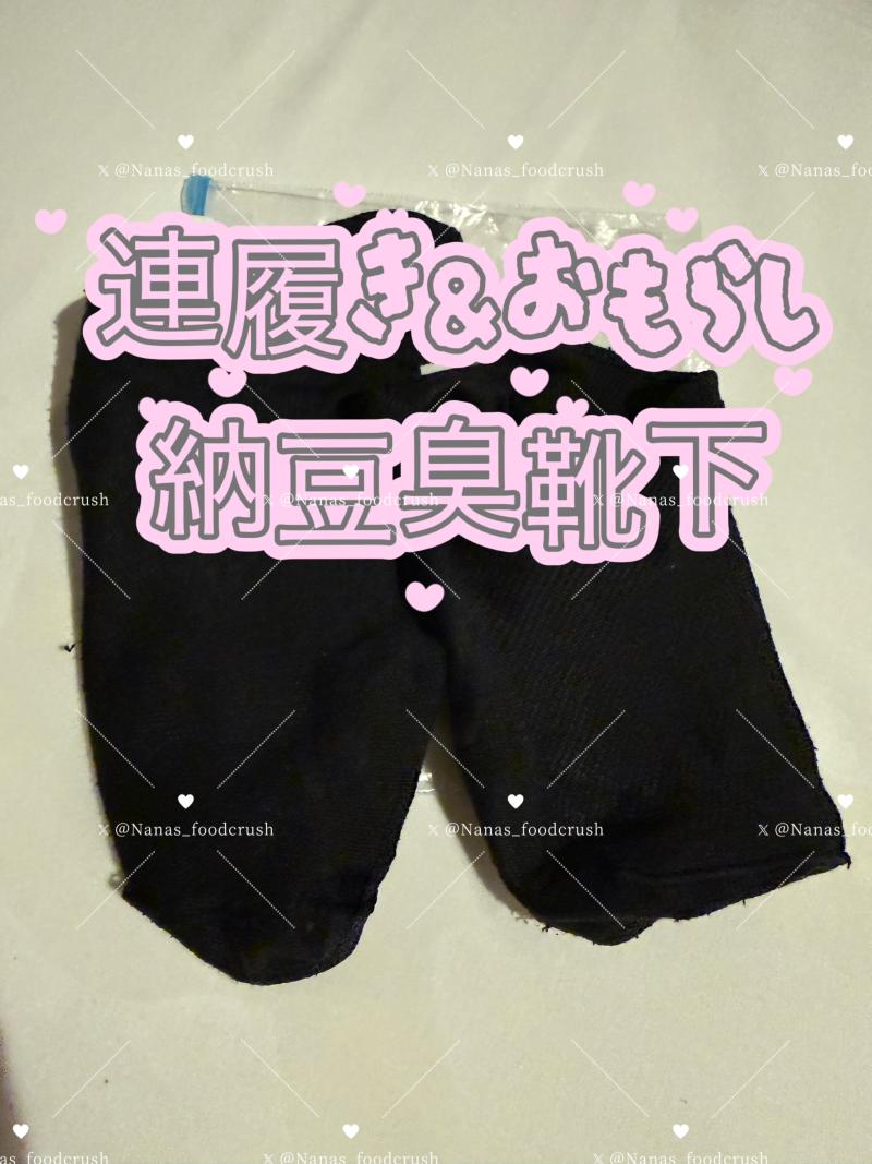 お漏らし連履き靴下