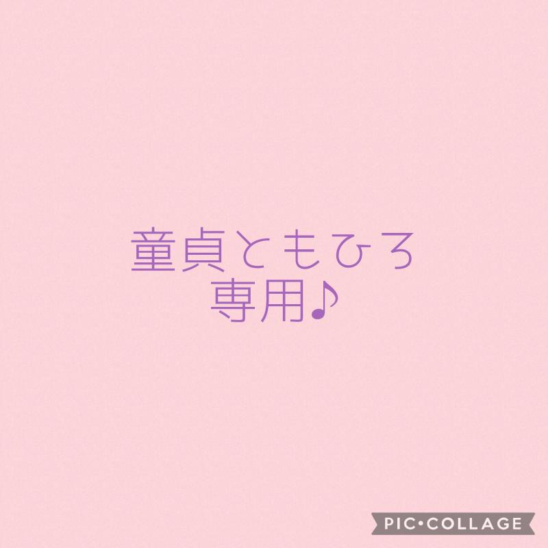 マゾ童貞ともひろ専用♡