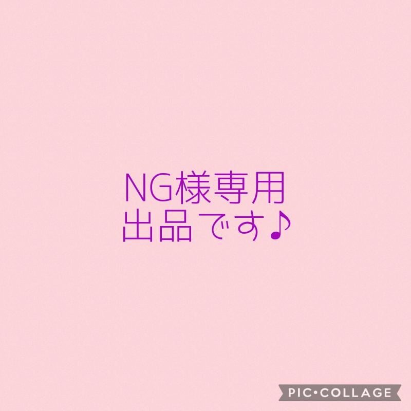 NGさん 専用リクエスト