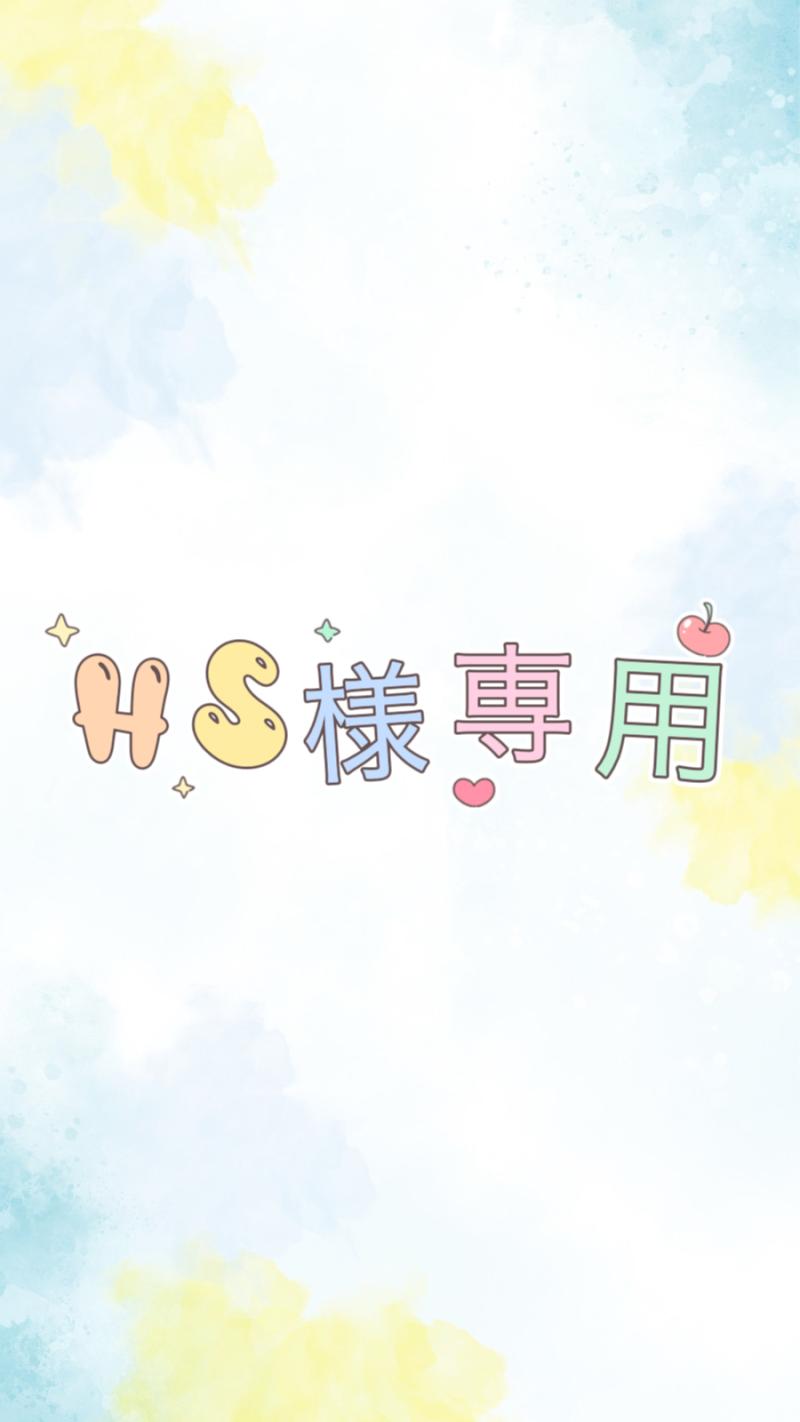 HSさん 専用リクエスト