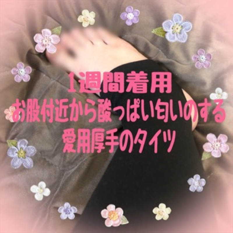 1週間着用お股付近から酸っぱい匂いのする厚手のタイツ︎♡