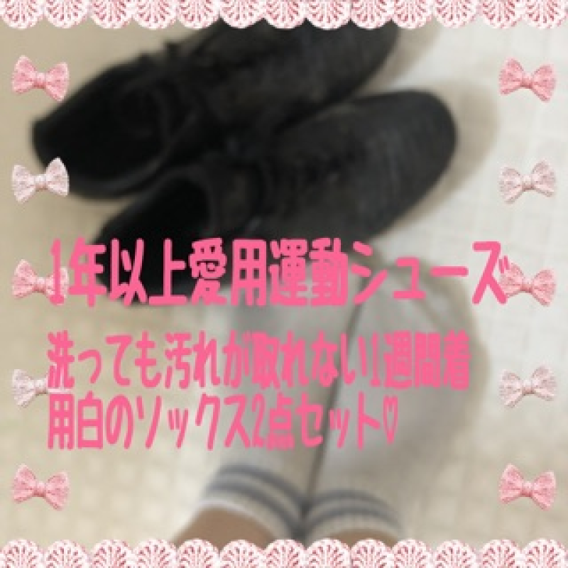 1年以上愛用スポーツシューズ&1週間着用白のソックスセット︎♡