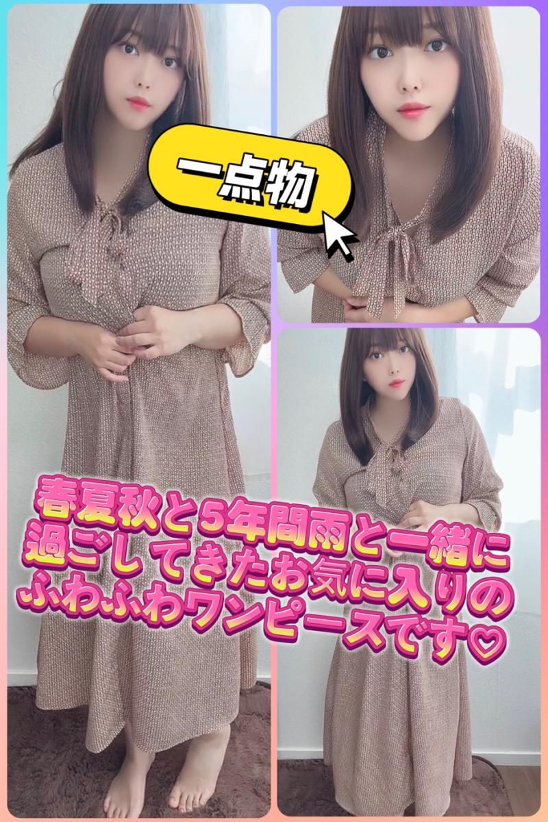 春夏秋と5年間雨と一緒に過ごしてきたお気に入りのふわふわワンピースです♡