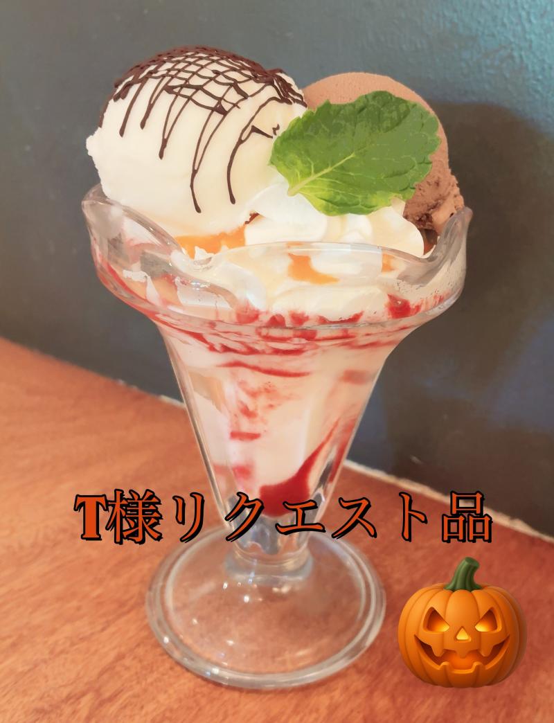 T様リクエスト品