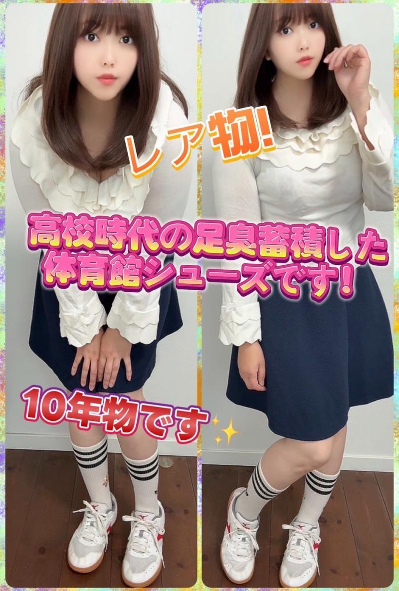 レア物！高校時代の足臭蓄積した体育館シューズです！