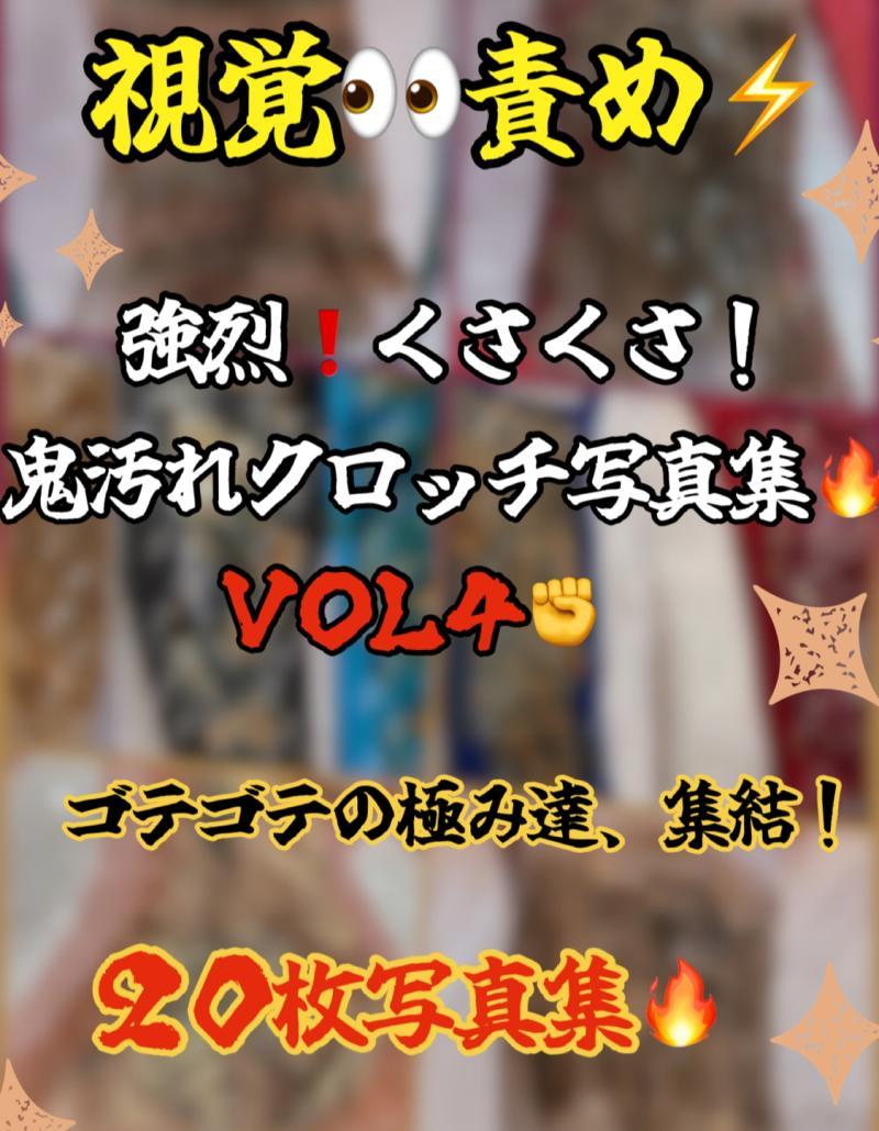 視覚責め⚡️強烈くさくさクロッチ写真集〜VOL4〜ゴテゴテの極み達‥集結❗️(20枚)