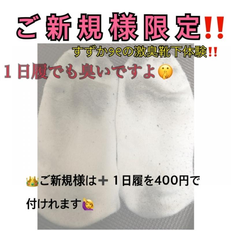 【お試し】  【ご新規様限定】１日履激臭靴下