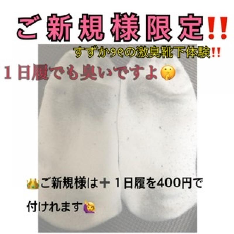 【ご新規様限定】1日履激臭靴下