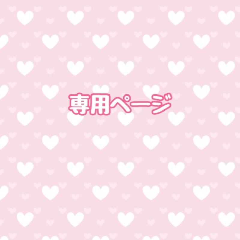 シュント様リクエスト品