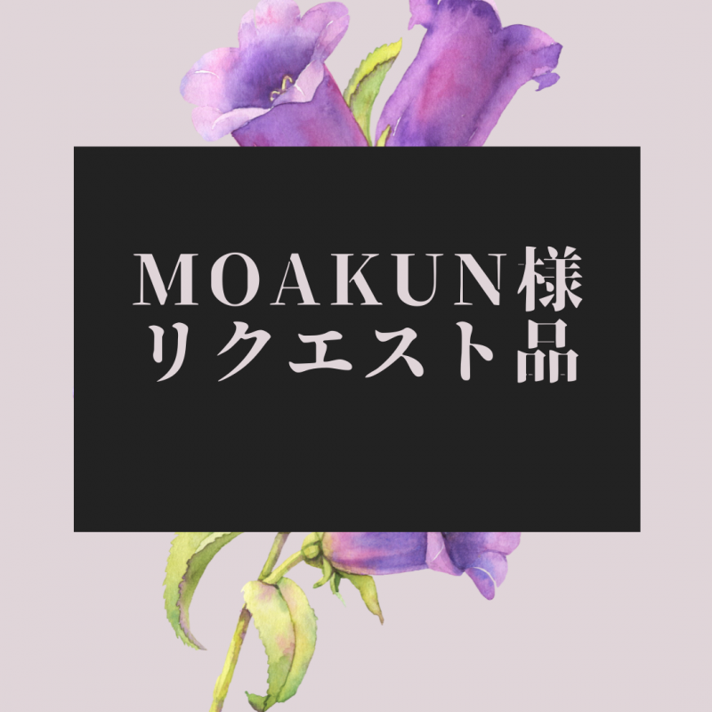 moakun様リクエスト品