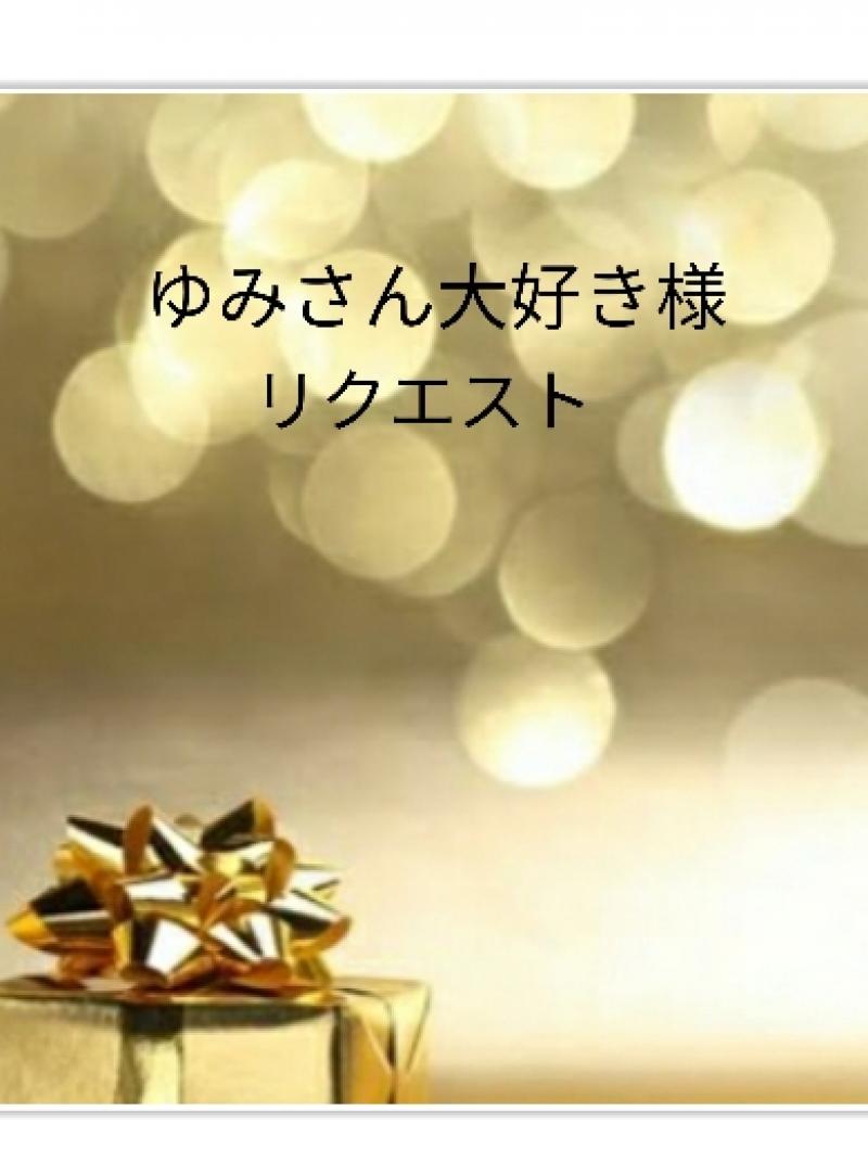 ゆみさん大好き様のリクエストです♪