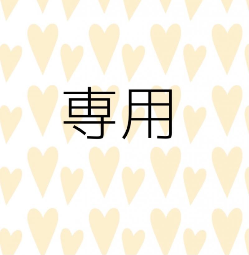 専用♡♡