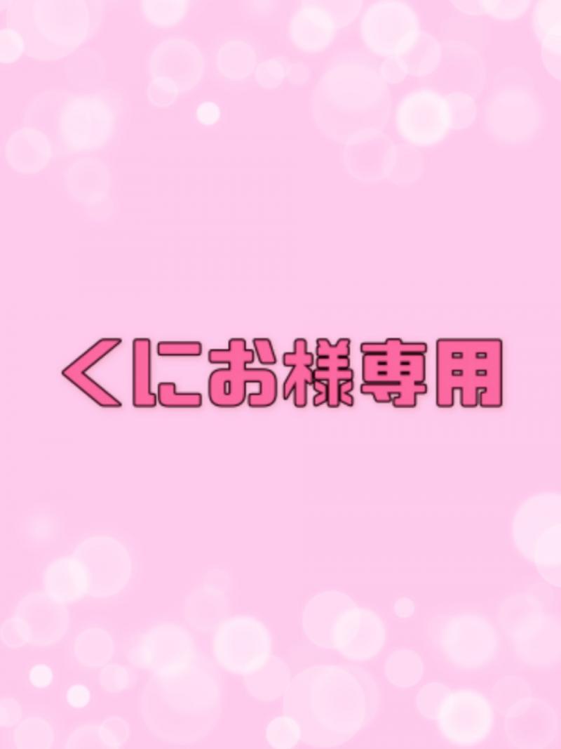 ♡くにお様専用♡