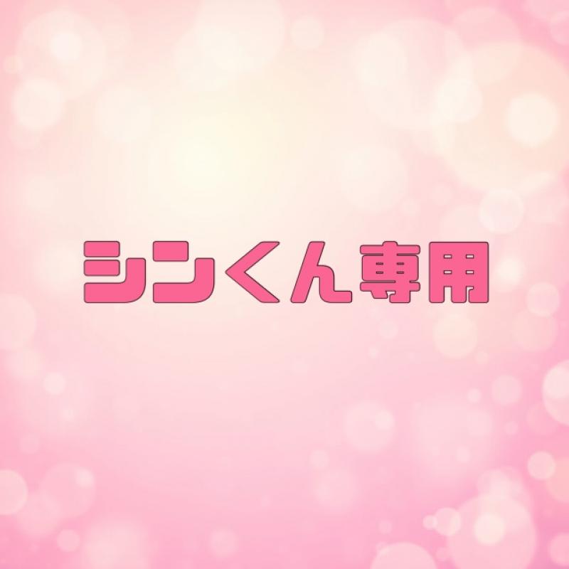 ♡シンくん専用♡