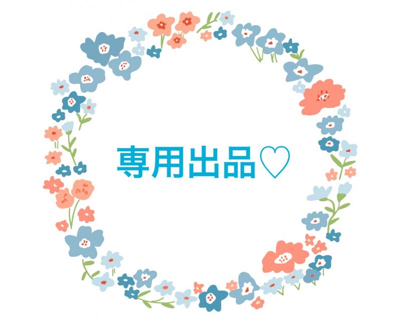 Tさま専用♡